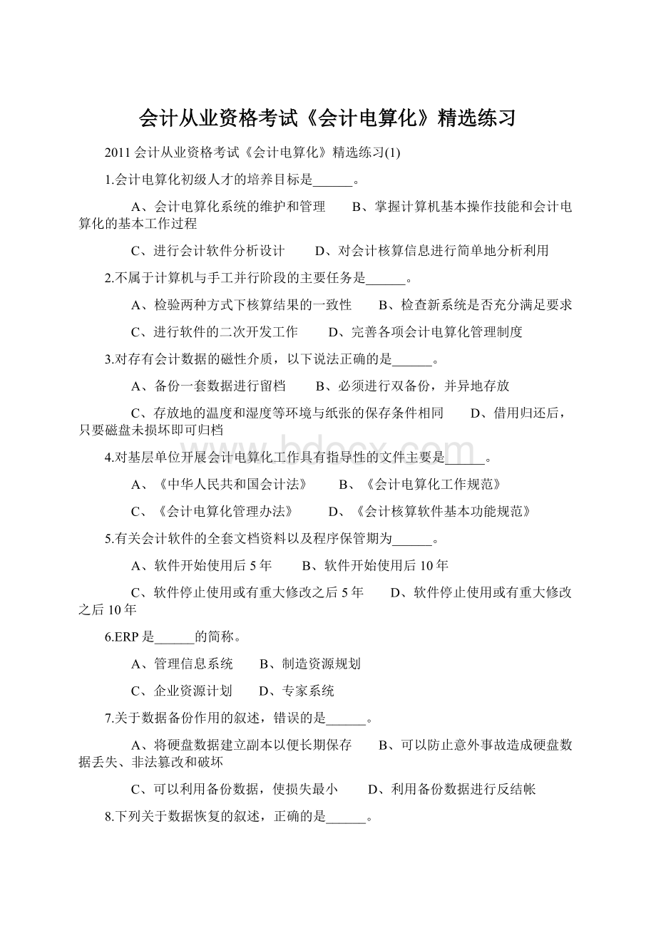 会计从业资格考试《会计电算化》精选练习Word文件下载.docx