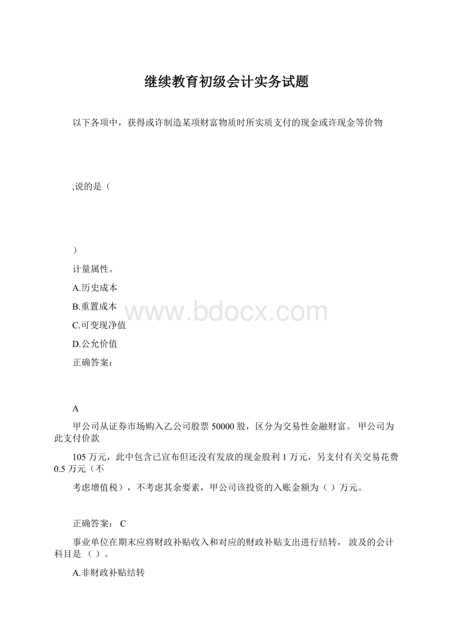 继续教育初级会计实务试题Word文档格式.docx_第1页