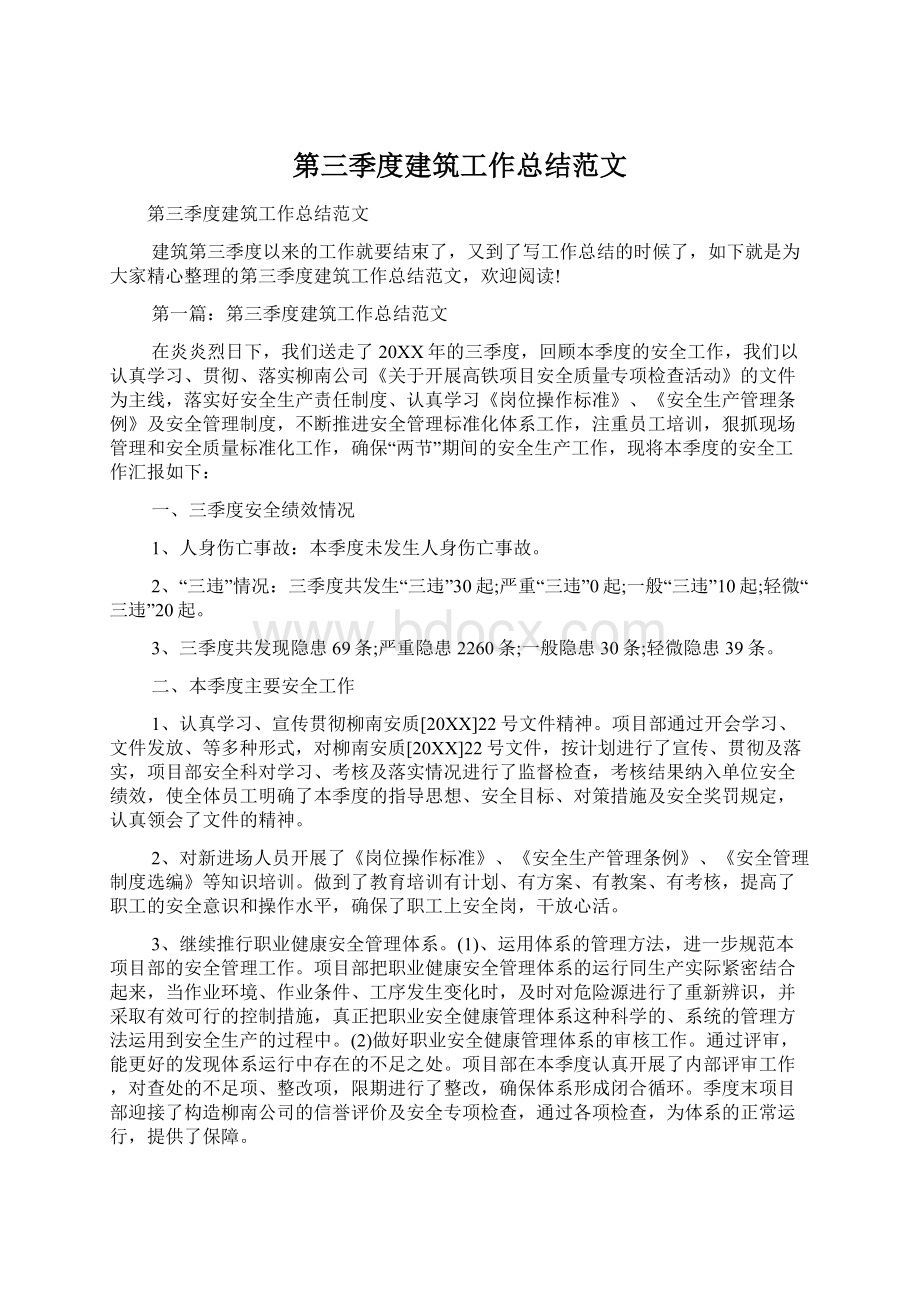 第三季度建筑工作总结范文Word文档格式.docx