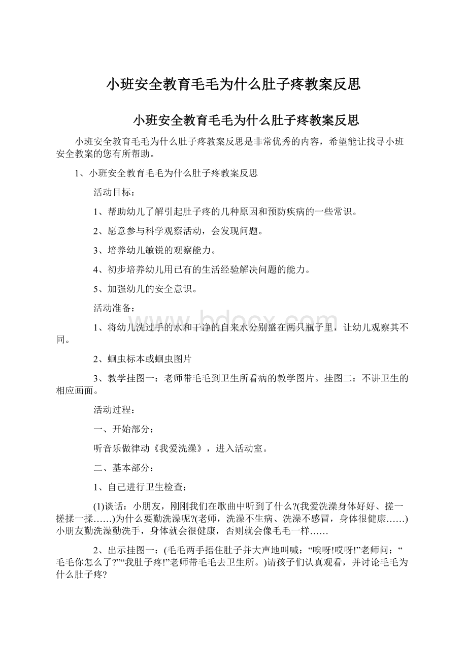 小班安全教育毛毛为什么肚子疼教案反思Word文件下载.docx_第1页