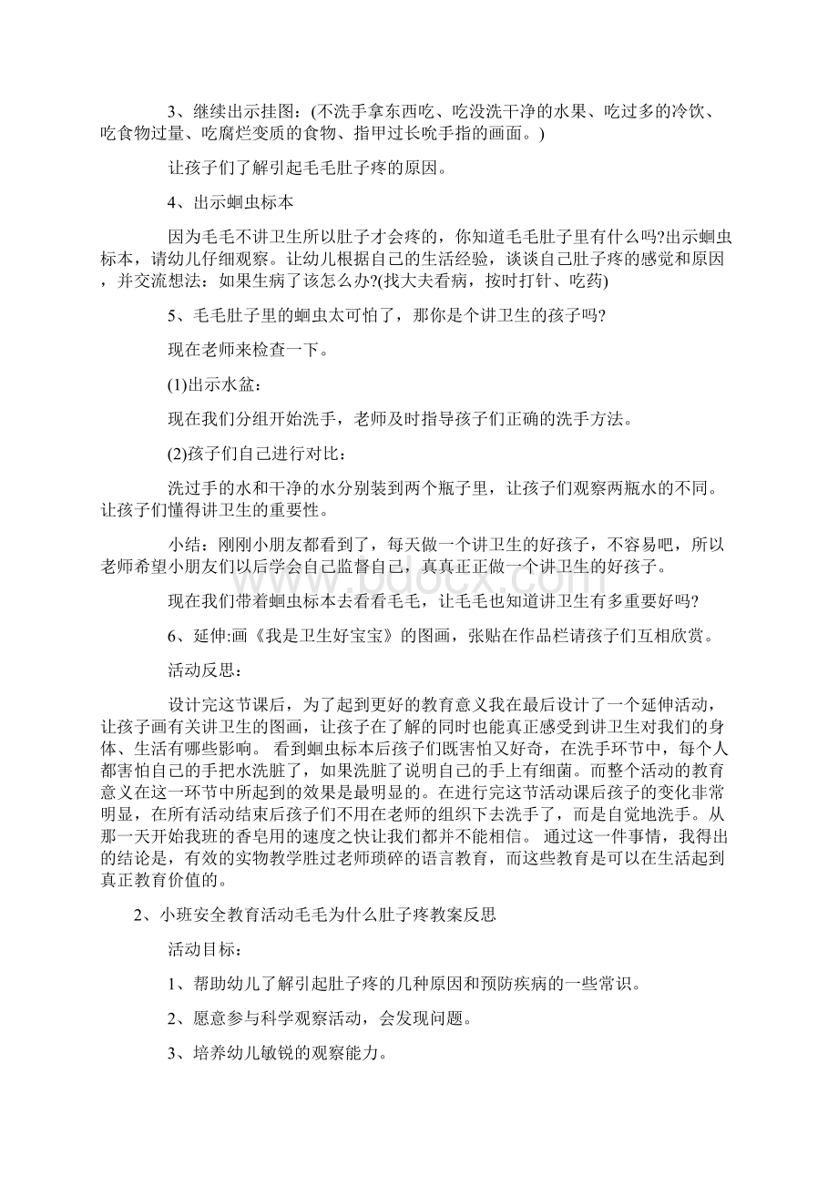 小班安全教育毛毛为什么肚子疼教案反思Word文件下载.docx_第2页