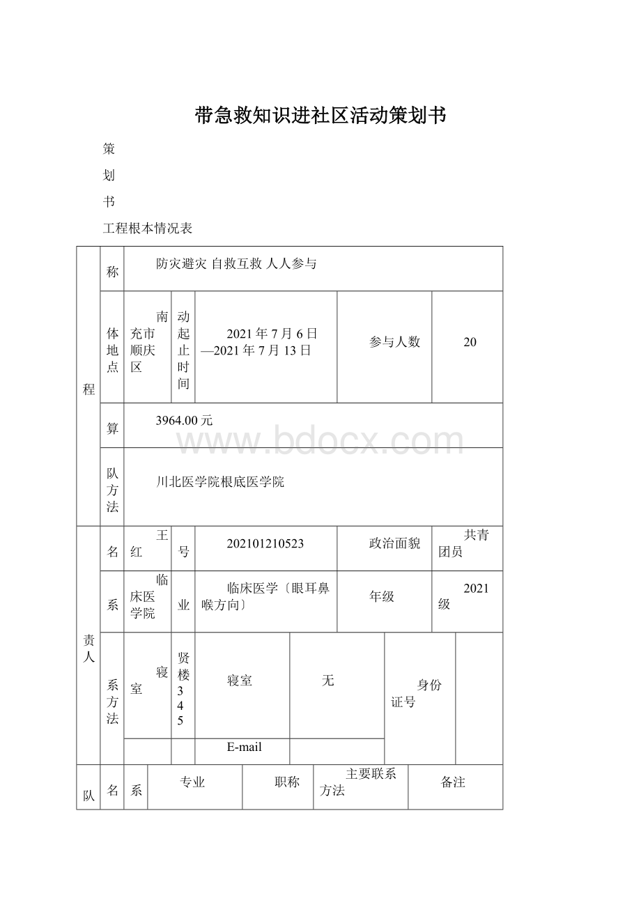 带急救知识进社区活动策划书Word文档下载推荐.docx