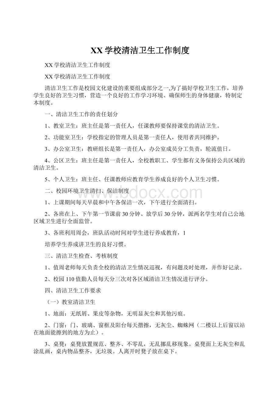 XX学校清洁卫生工作制度Word文档下载推荐.docx_第1页