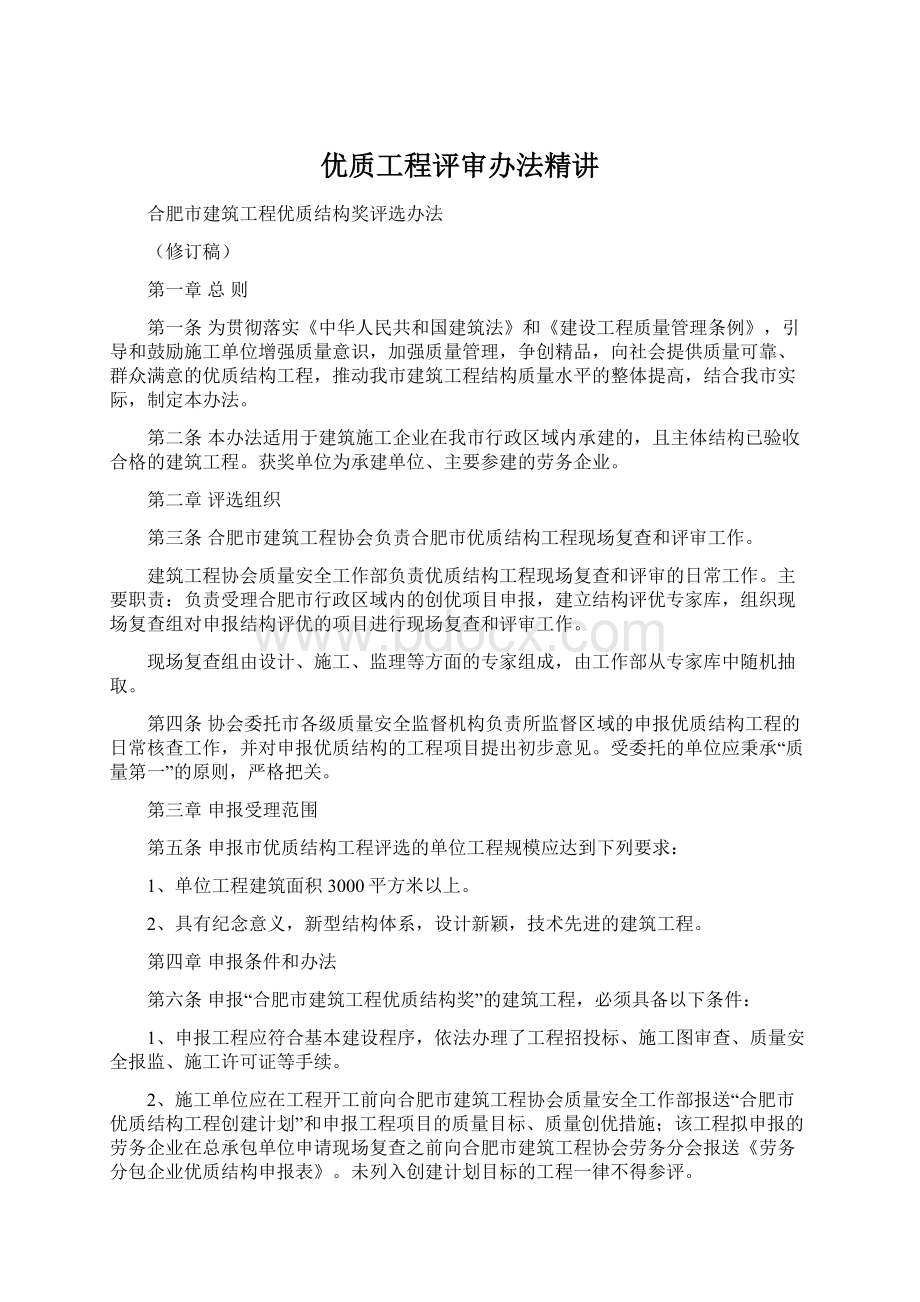 优质工程评审办法精讲Word文档格式.docx_第1页