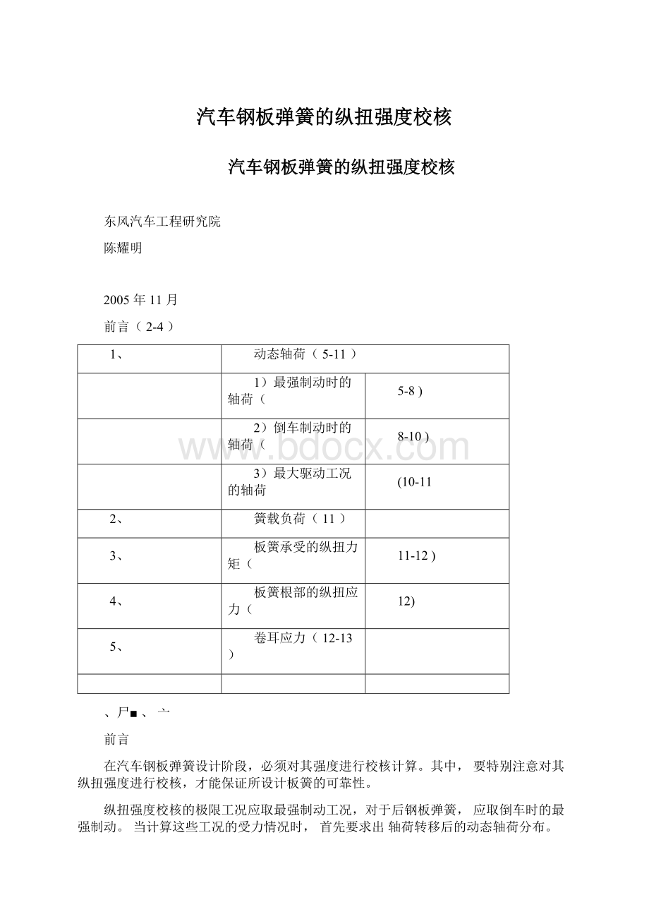 汽车钢板弹簧的纵扭强度校核.docx_第1页