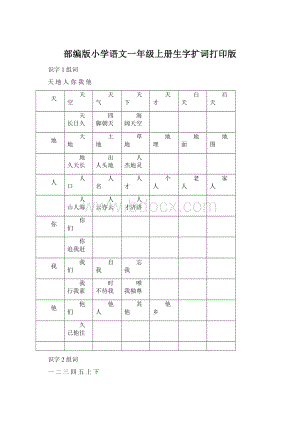 部编版小学语文一年级上册生字扩词打印版.docx