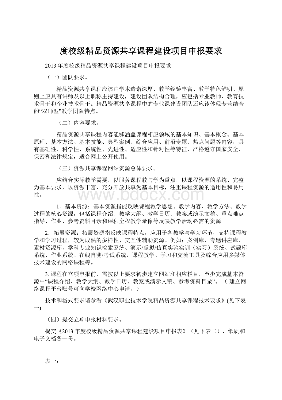 度校级精品资源共享课程建设项目申报要求Word下载.docx_第1页