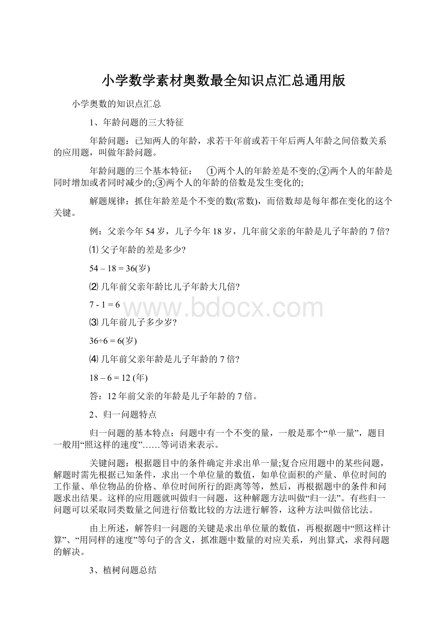 小学数学素材奥数最全知识点汇总通用版文档格式.docx_第1页