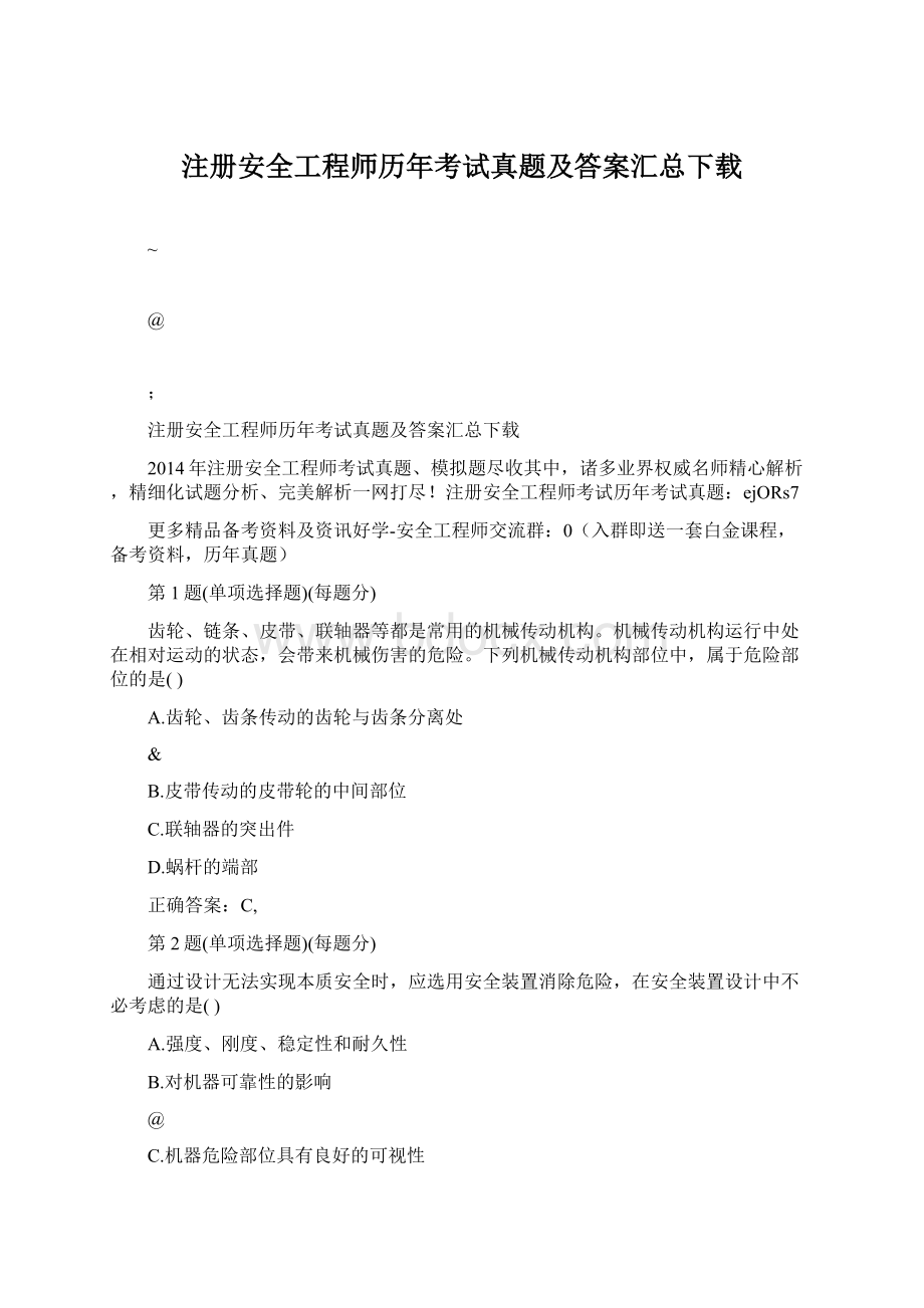 注册安全工程师历年考试真题及答案汇总下载.docx_第1页