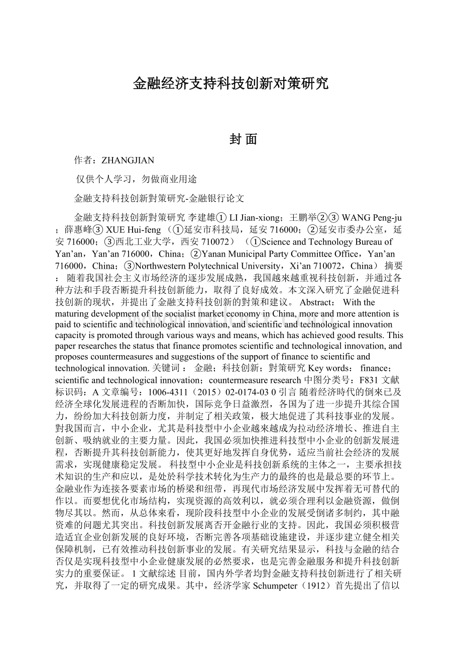 金融经济支持科技创新对策研究Word文档格式.docx