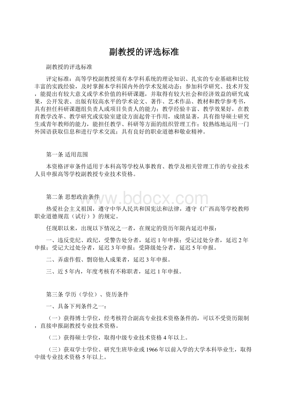 副教授的评选标准Word文档格式.docx