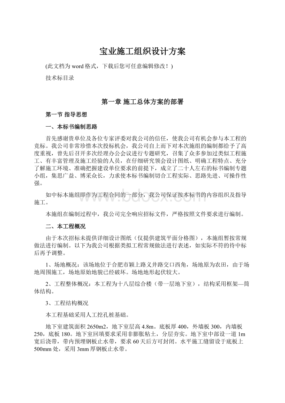 宝业施工组织设计方案文档格式.docx