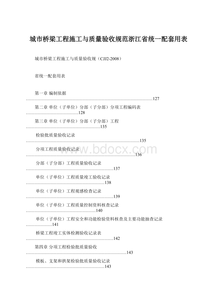 城市桥梁工程施工与质量验收规范浙江省统一配套用表.docx