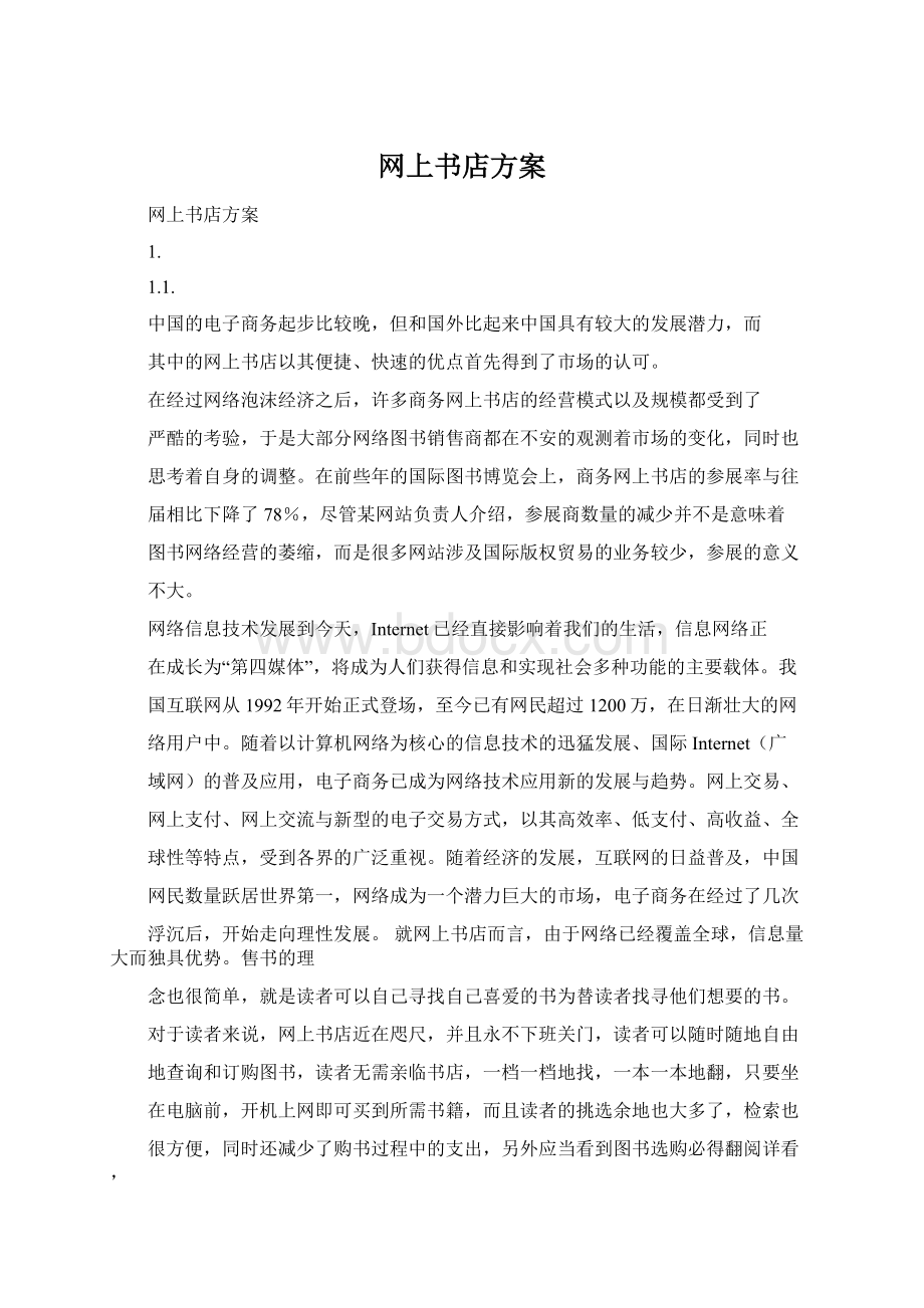 网上书店方案.docx_第1页