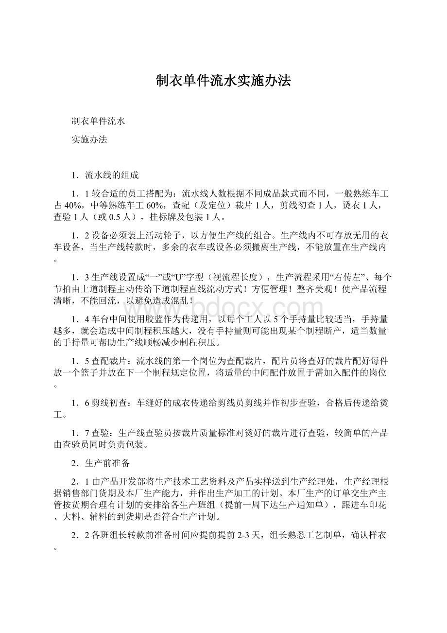 制衣单件流水实施办法.docx_第1页