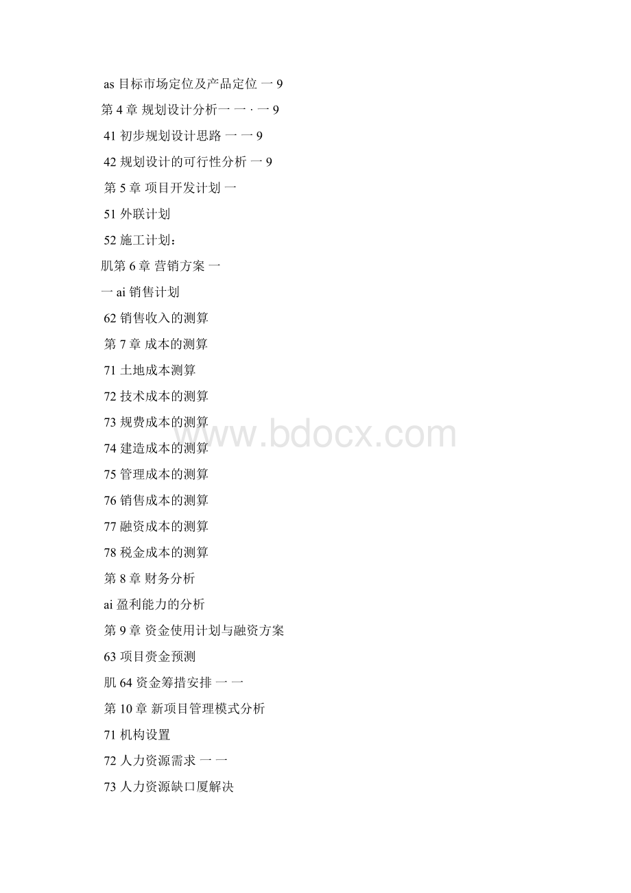 项目发展计划书文档格式.docx_第2页