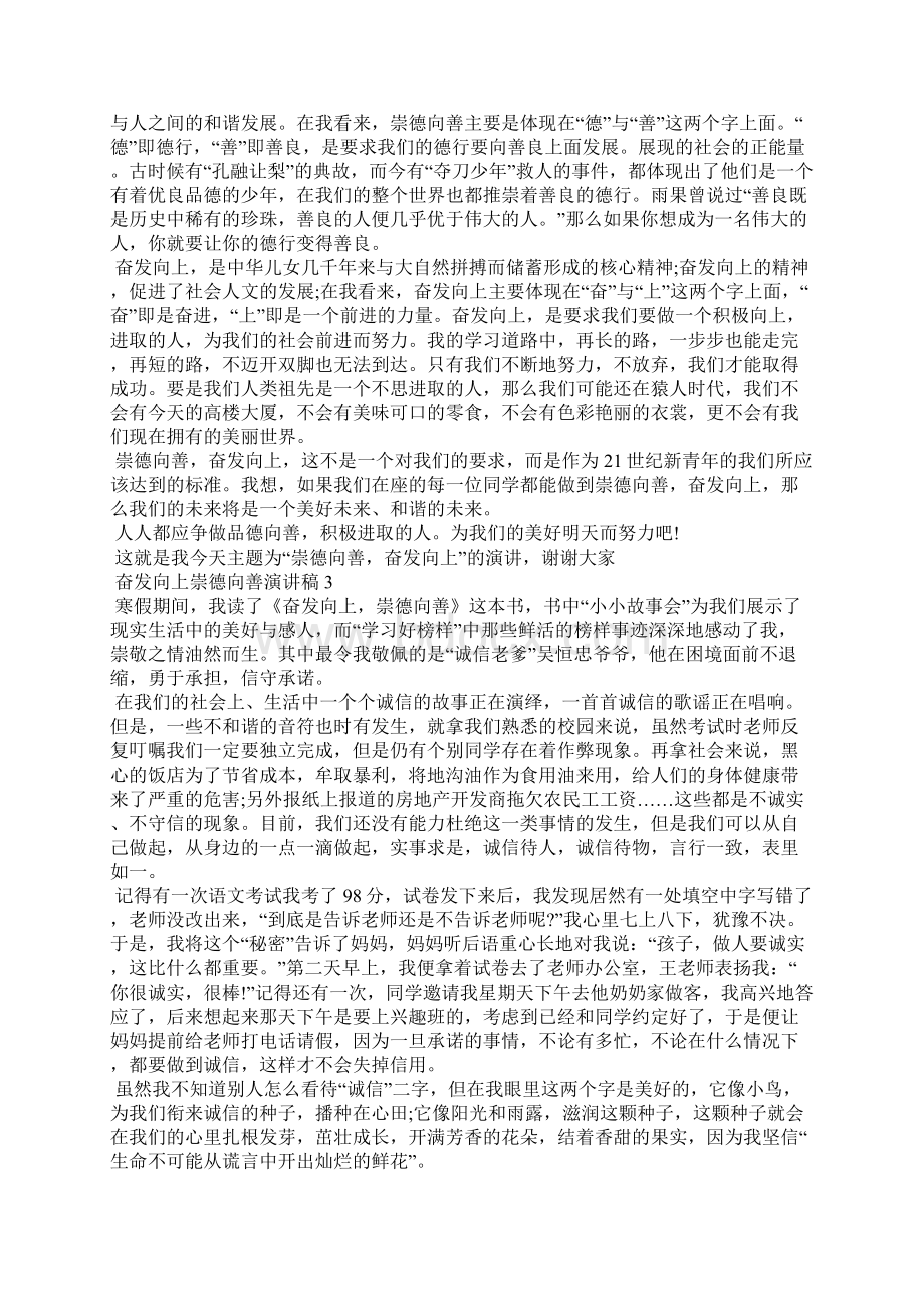 奋发向上崇德向善演讲稿11篇.docx_第2页