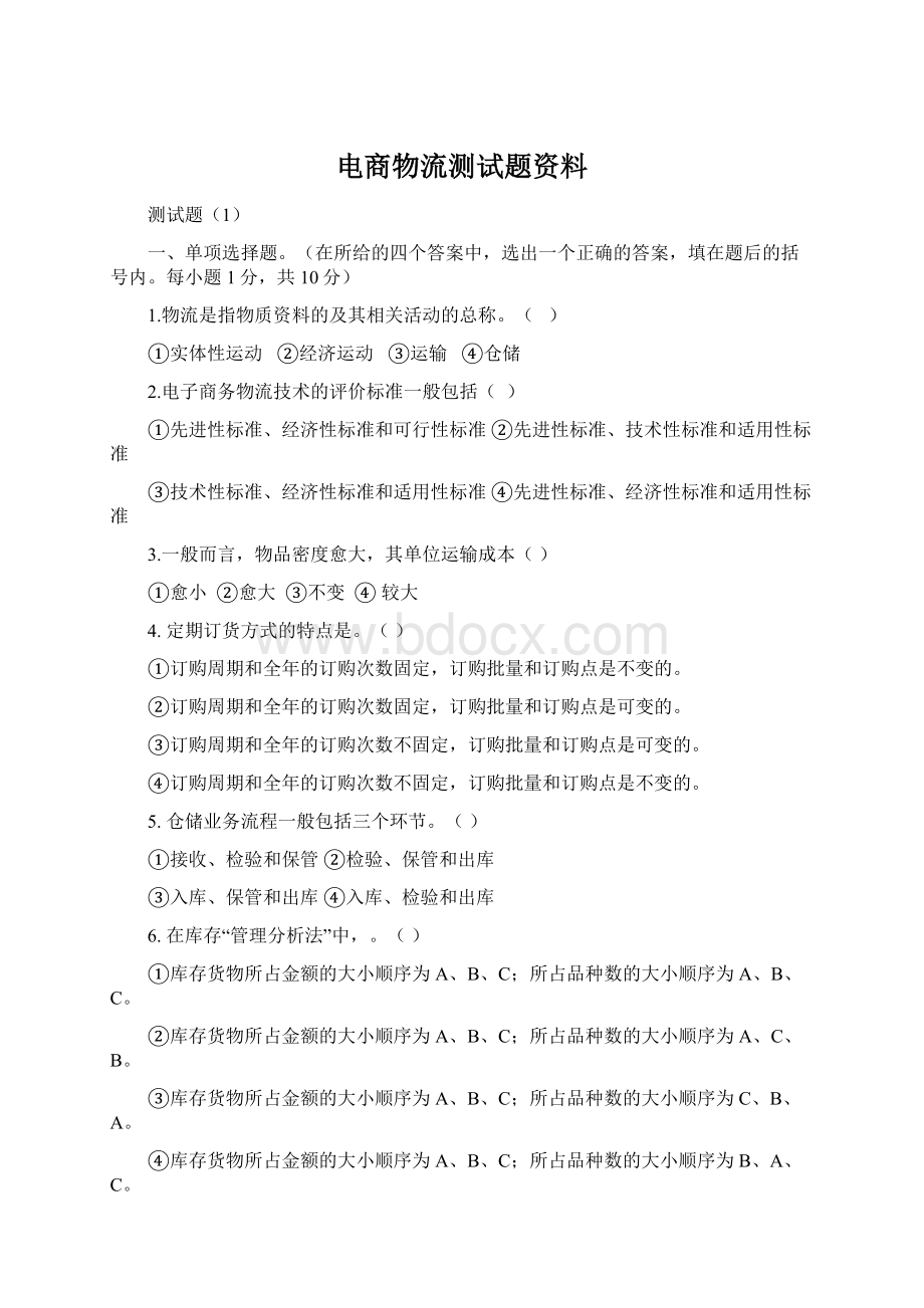 电商物流测试题资料.docx_第1页