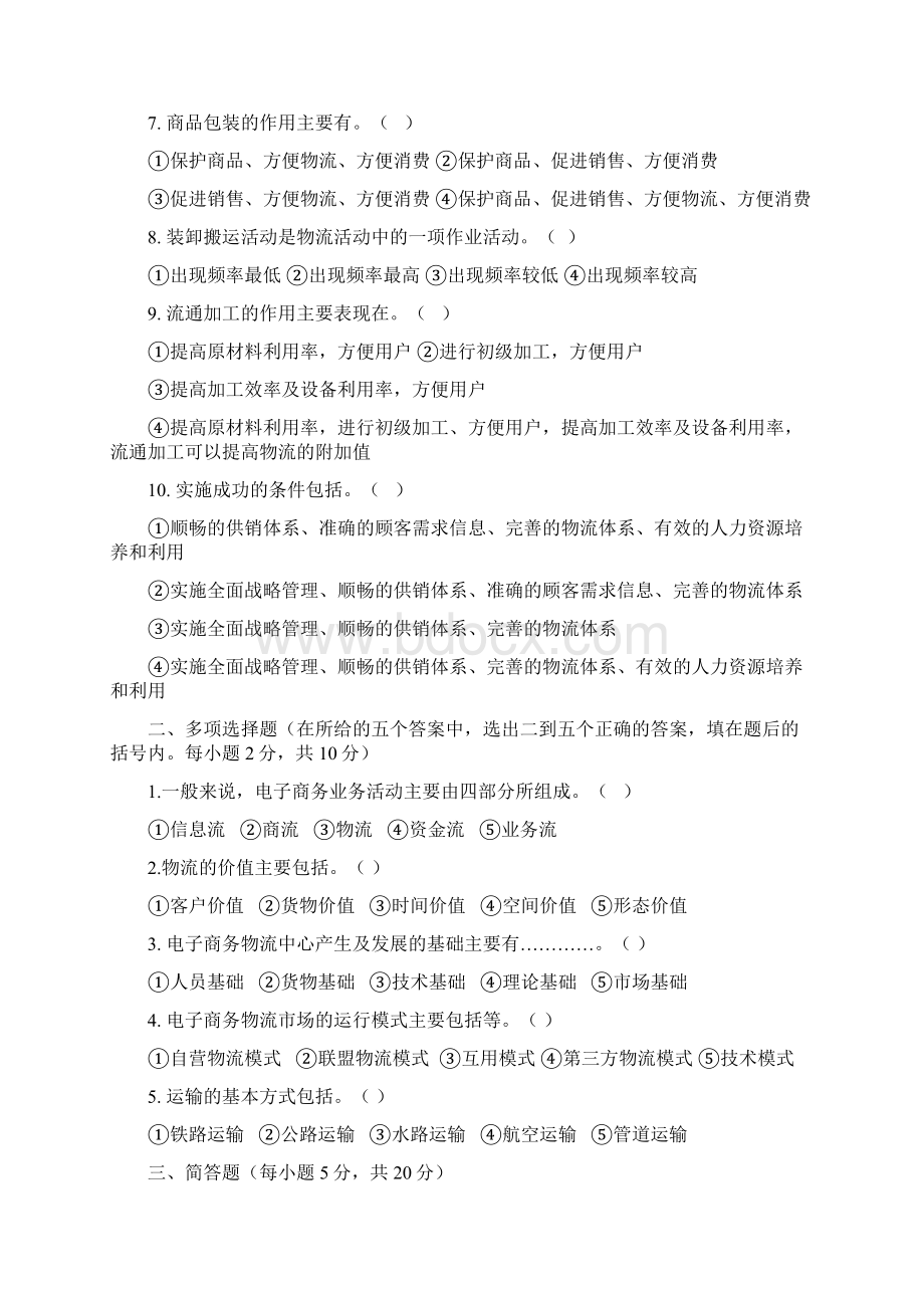 电商物流测试题资料.docx_第2页