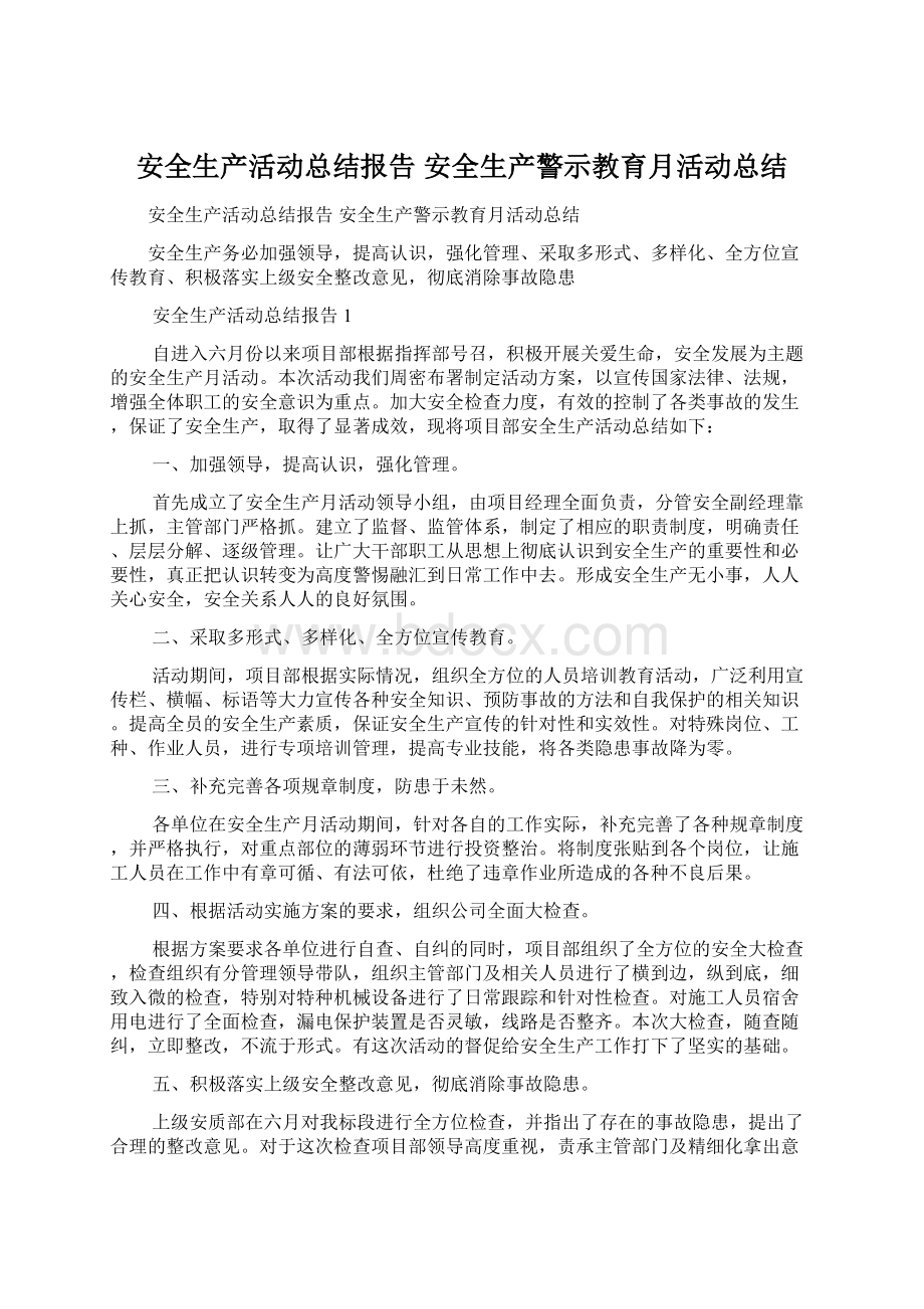 安全生产活动总结报告 安全生产警示教育月活动总结.docx_第1页