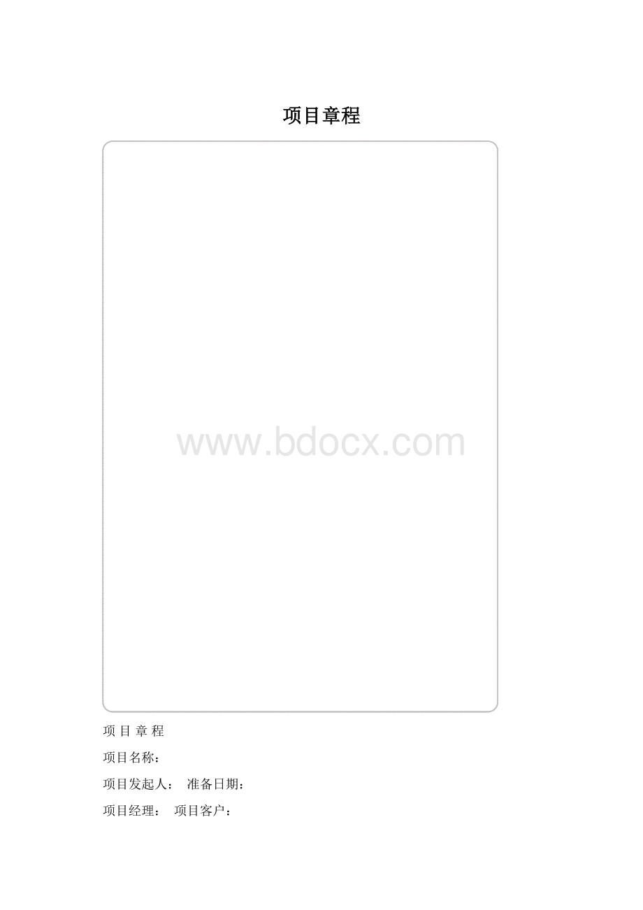 项目章程.docx