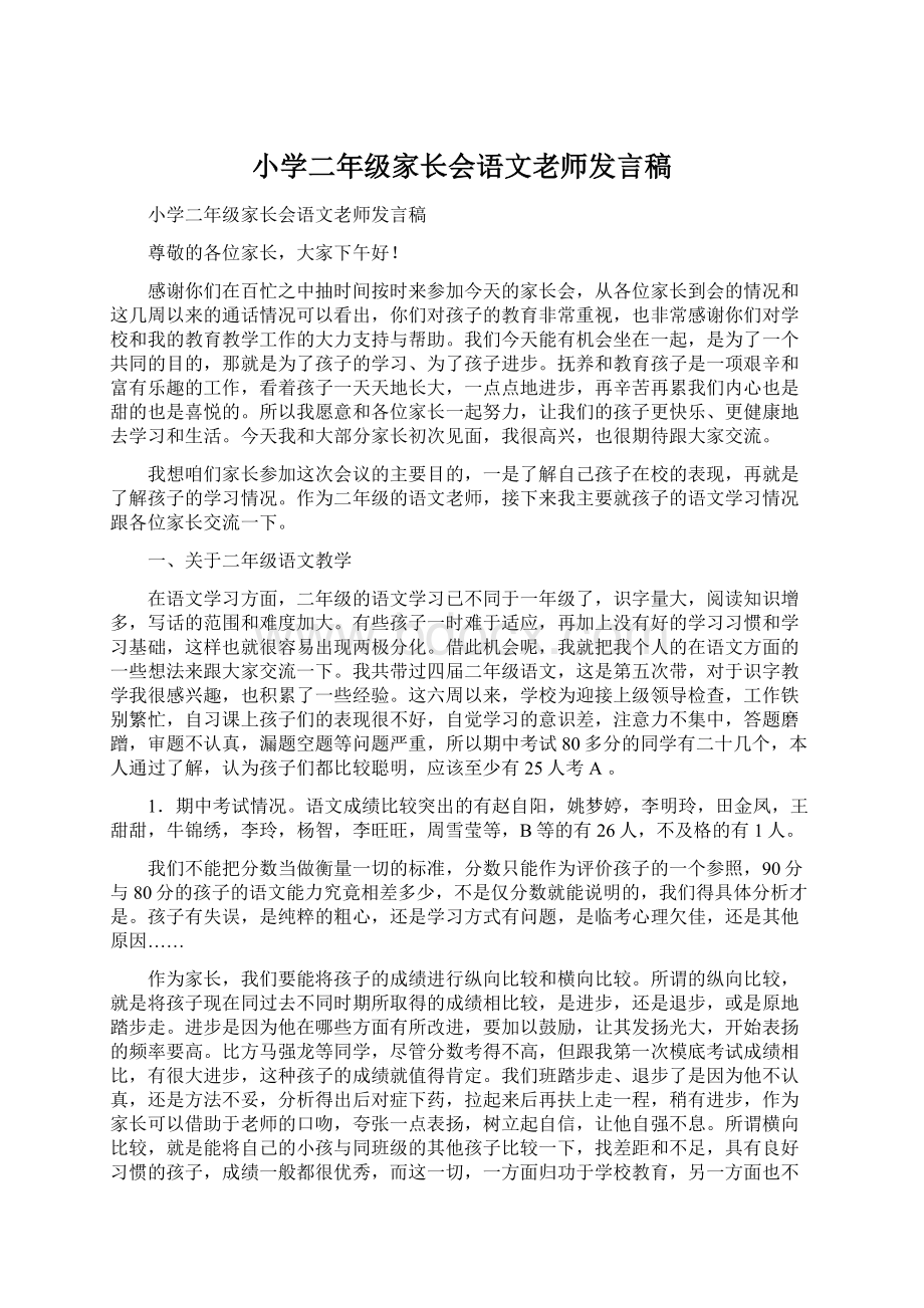 小学二年级家长会语文老师发言稿.docx_第1页