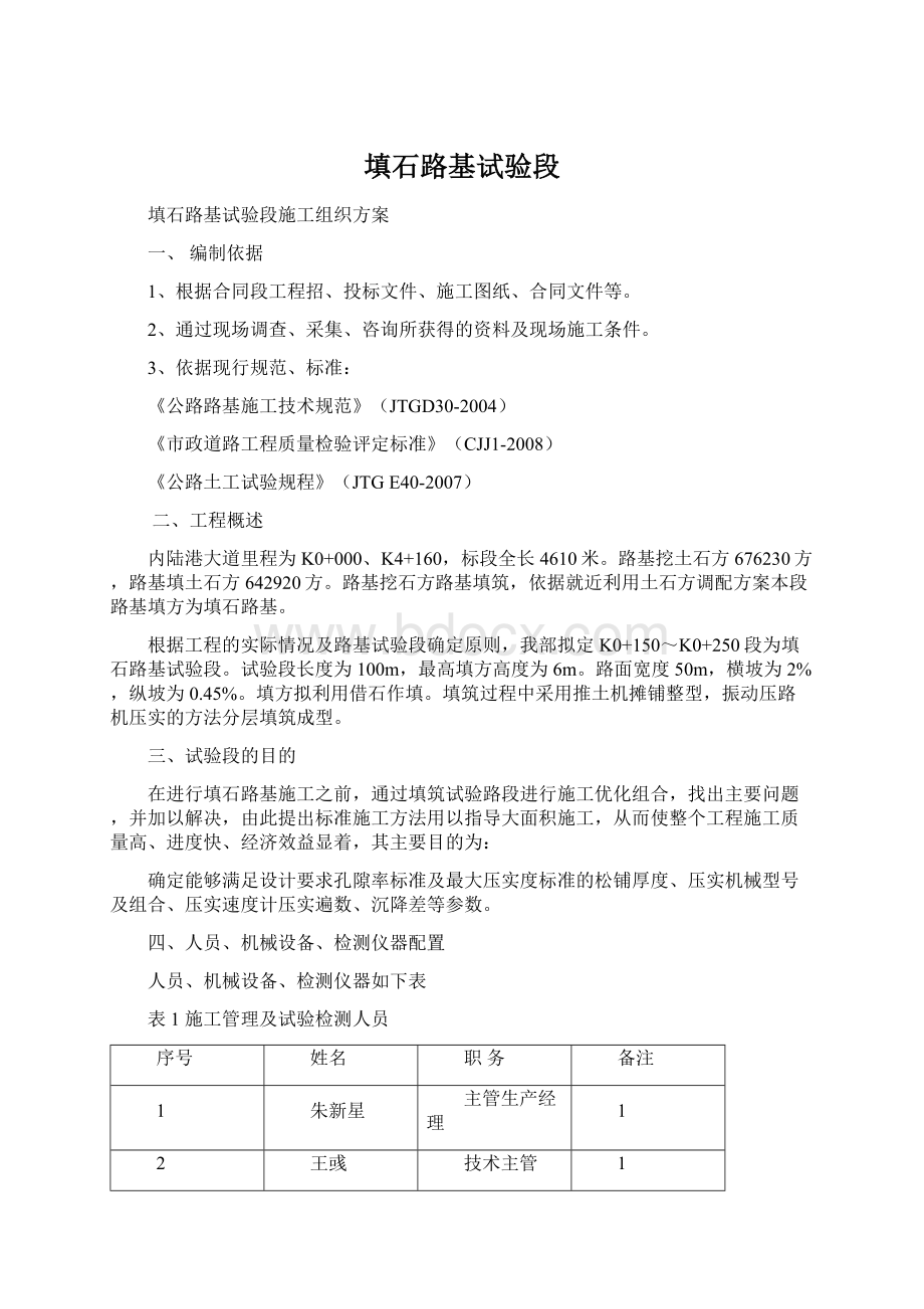 填石路基试验段Word文件下载.docx