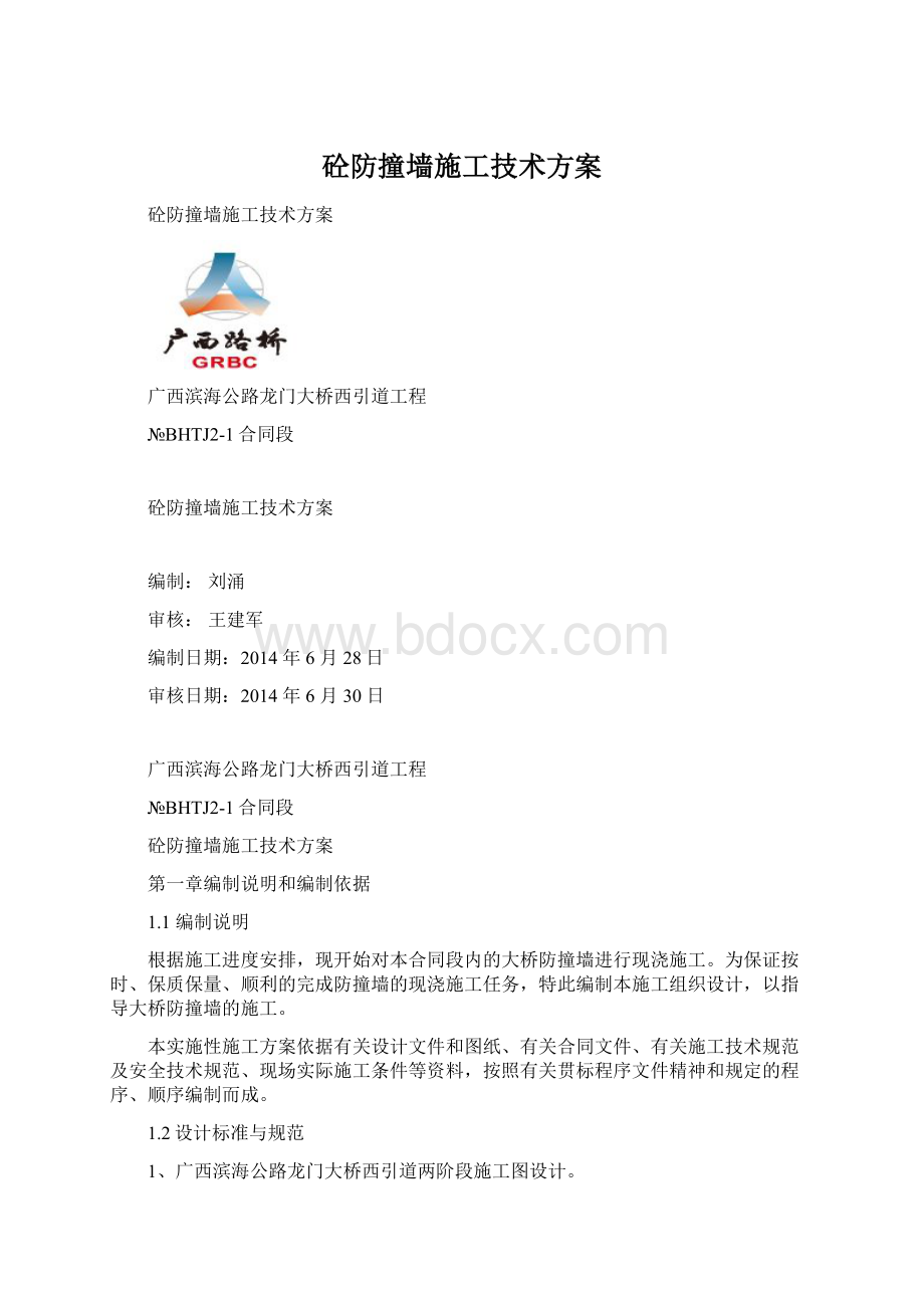 砼防撞墙施工技术方案文档格式.docx