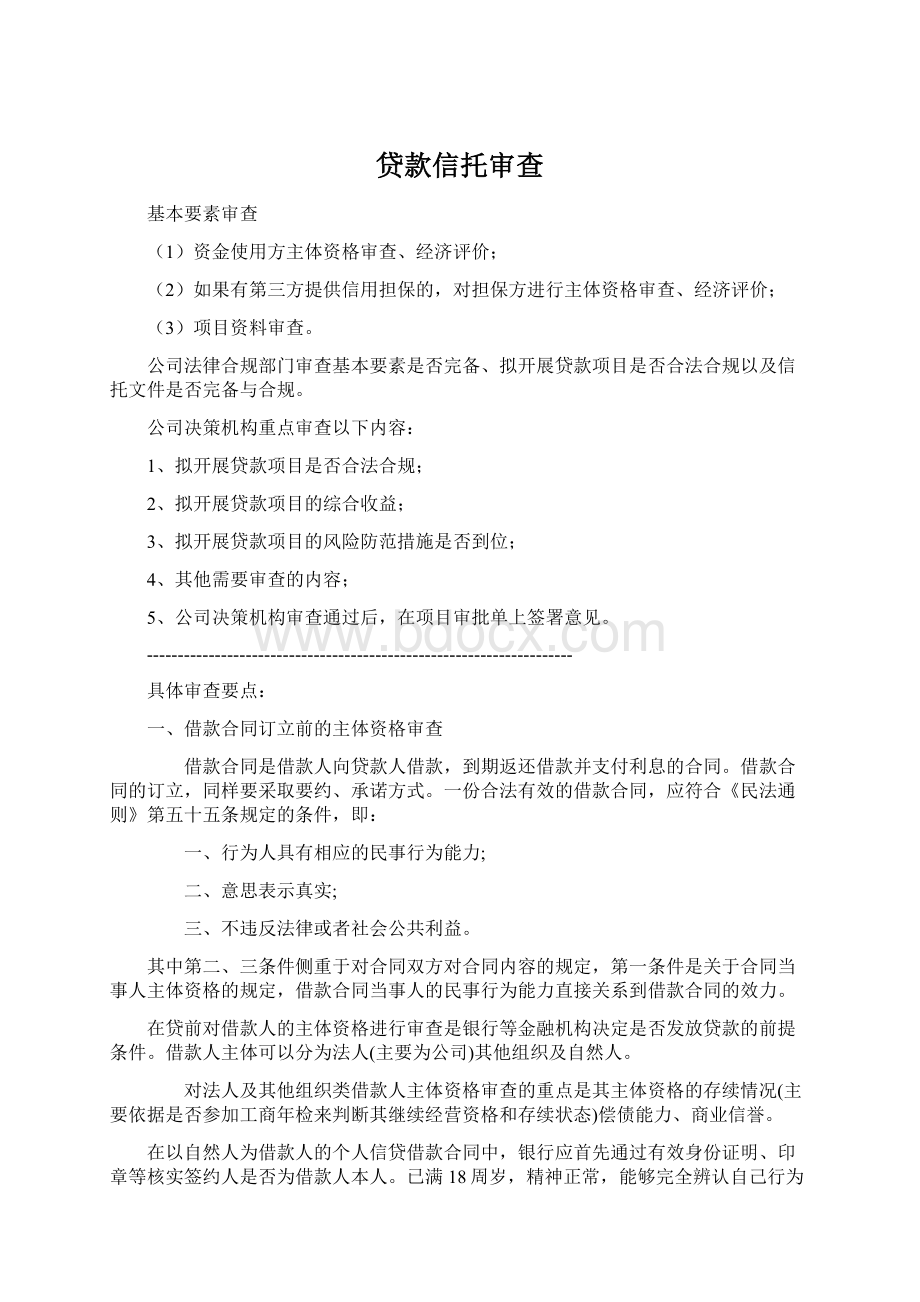 贷款信托审查文档格式.docx