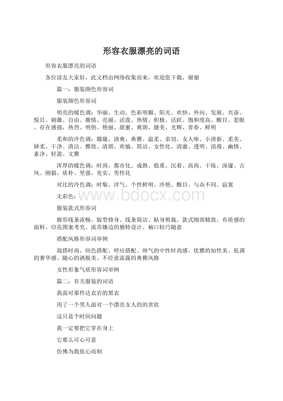 形容衣服漂亮的词语Word文档下载推荐.docx