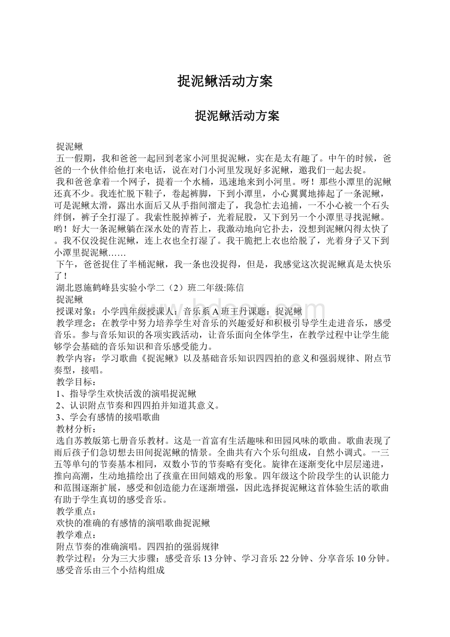 捉泥鳅活动方案Word下载.docx_第1页