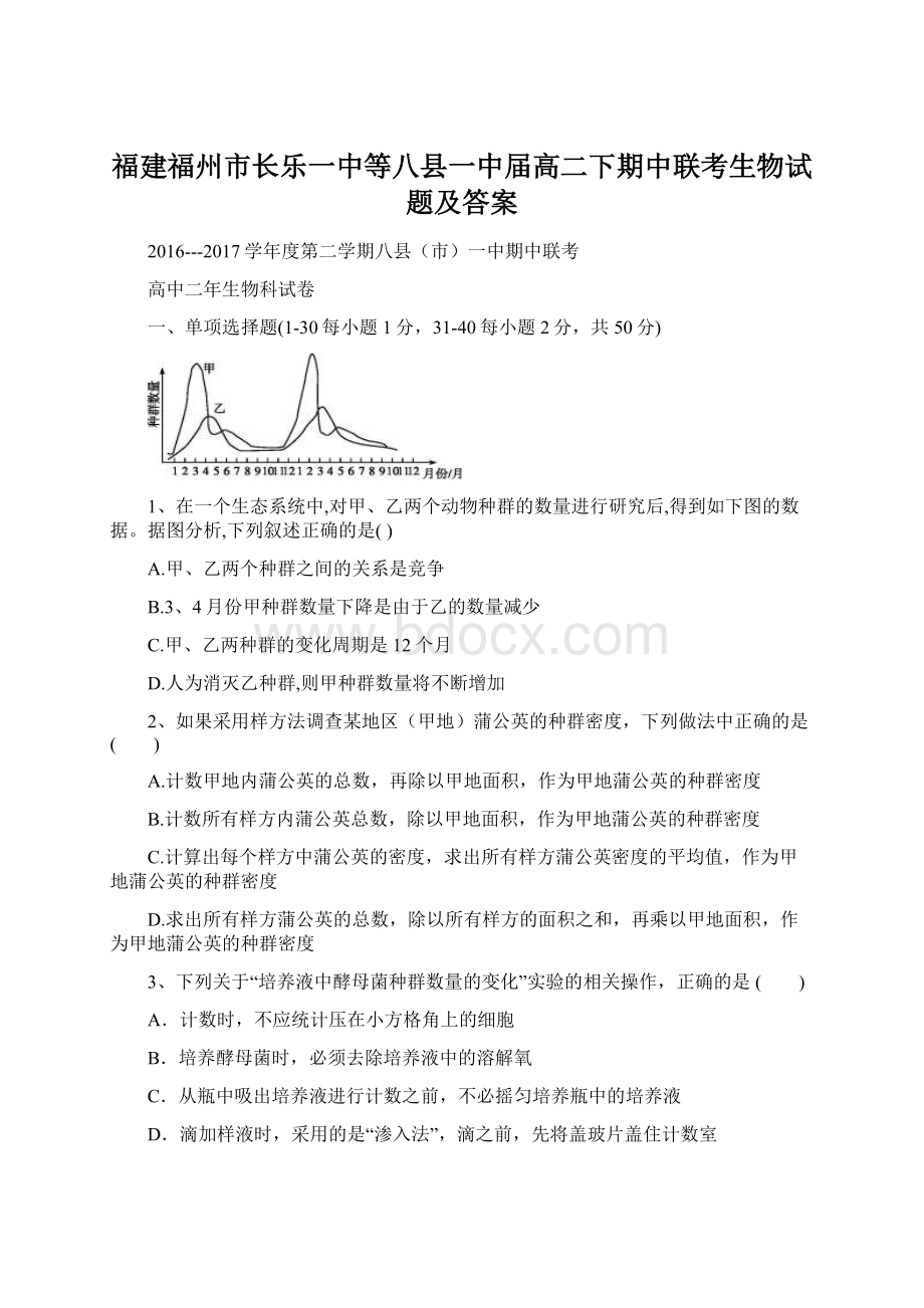 福建福州市长乐一中等八县一中届高二下期中联考生物试题及答案.docx_第1页