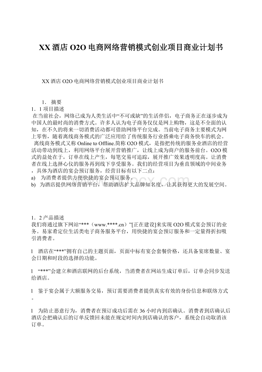 XX酒店O2O电商网络营销模式创业项目商业计划书Word文档格式.docx