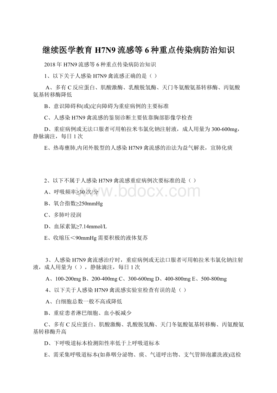 继续医学教育H7N9流感等6种重点传染病防治知识.docx