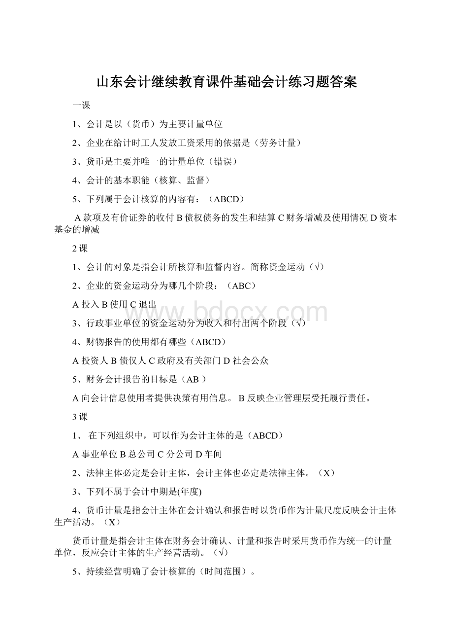 山东会计继续教育课件基础会计练习题答案Word文档下载推荐.docx