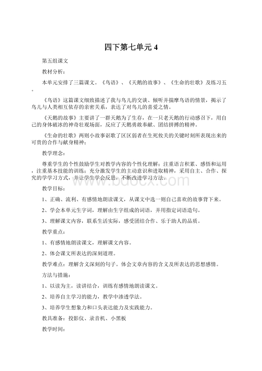 四下第七单元 4Word格式文档下载.docx