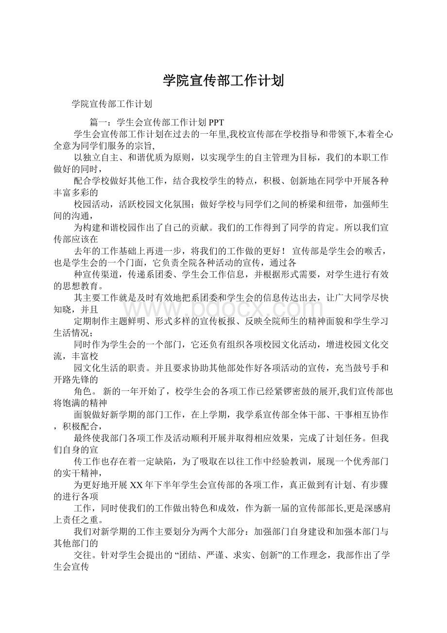 学院宣传部工作计划Word文档格式.docx_第1页