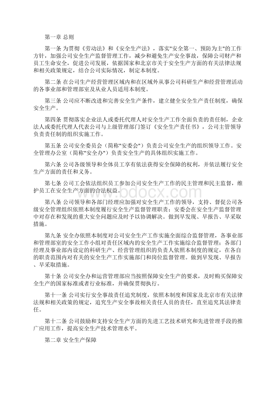 安全管理机构文件文档格式.docx_第3页