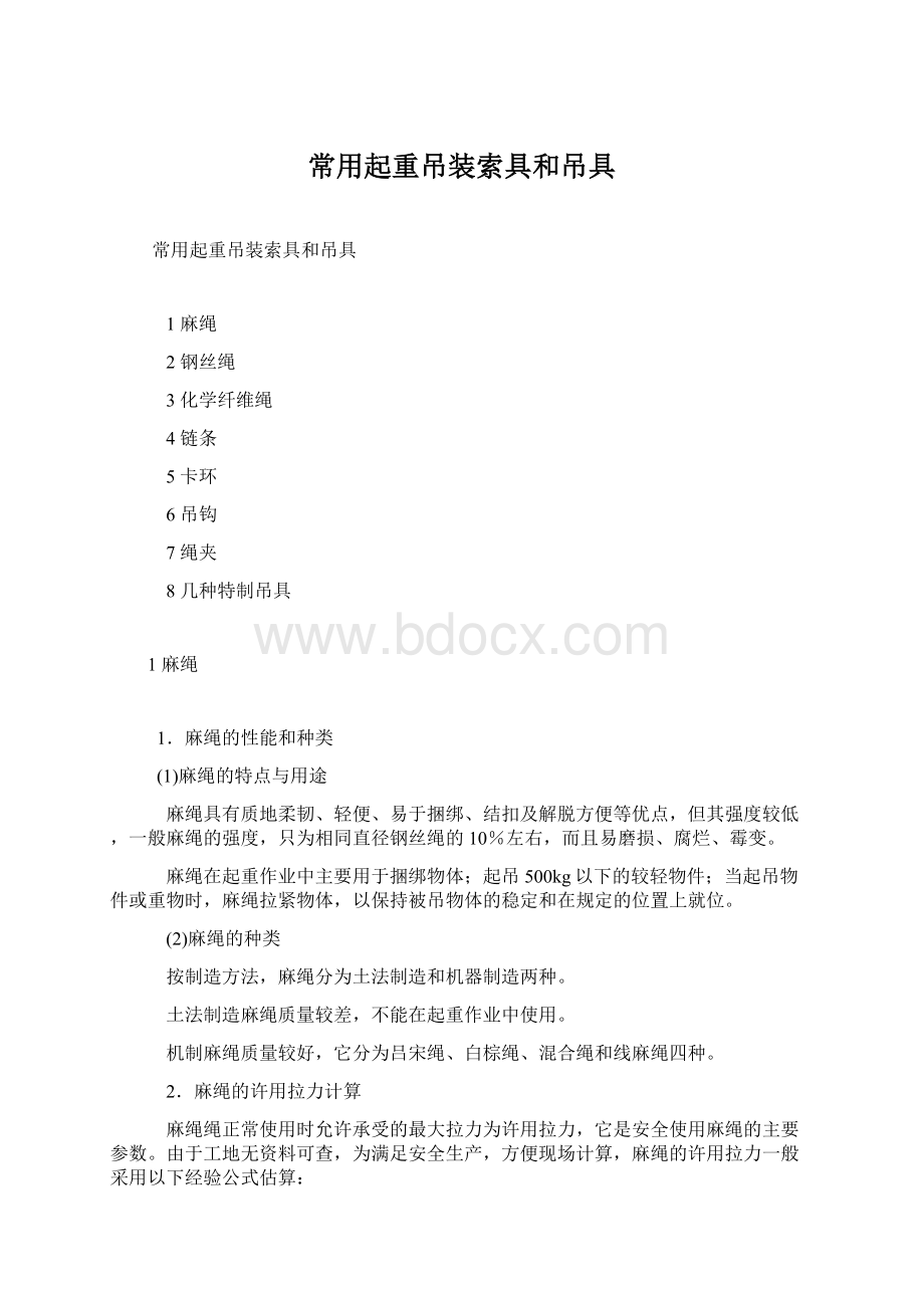 常用起重吊装索具和吊具Word文档格式.docx