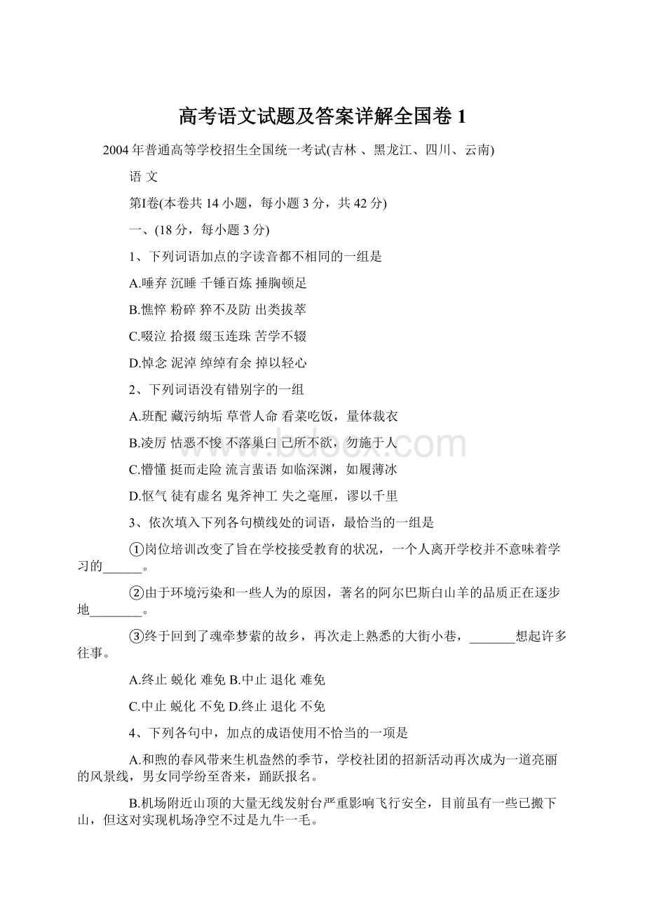 高考语文试题及答案详解全国卷1Word格式文档下载.docx_第1页