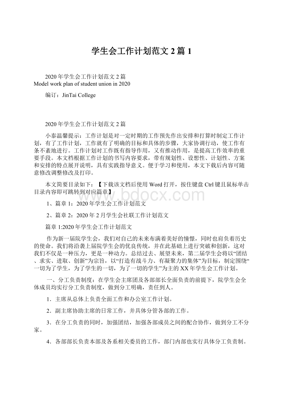 学生会工作计划范文2篇1.docx_第1页