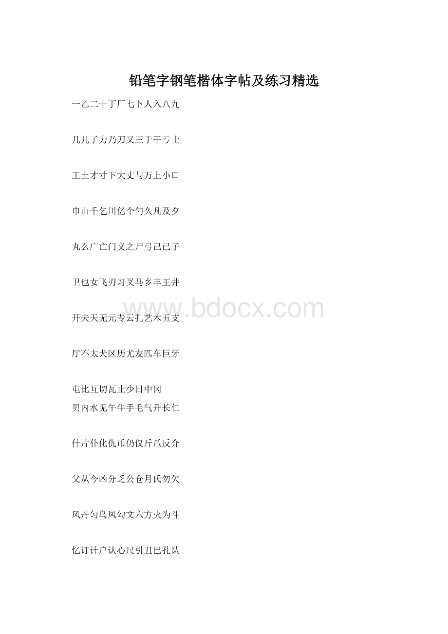铅笔字钢笔楷体字帖及练习精选Word格式文档下载.docx