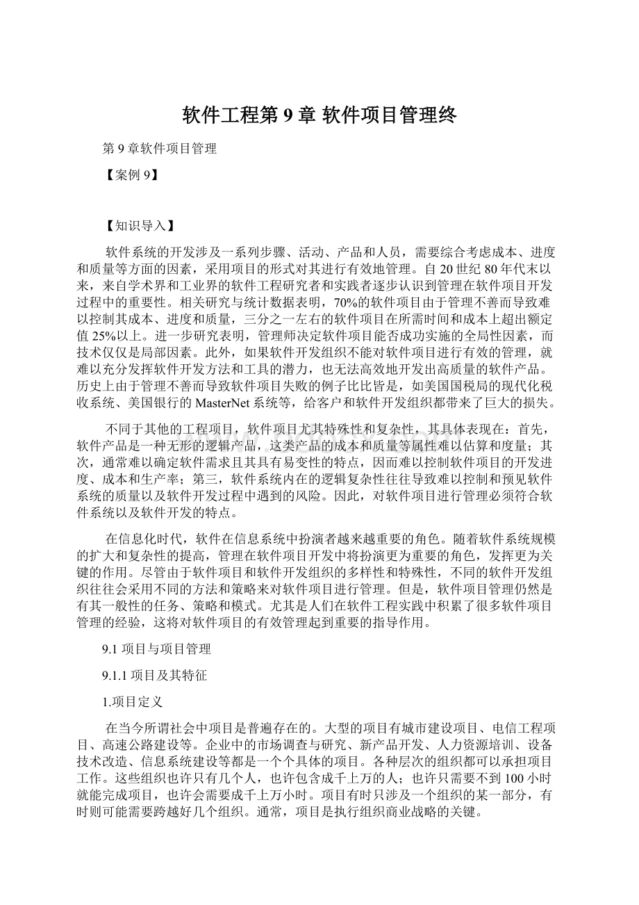 软件工程第9章软件项目管理终Word文件下载.docx