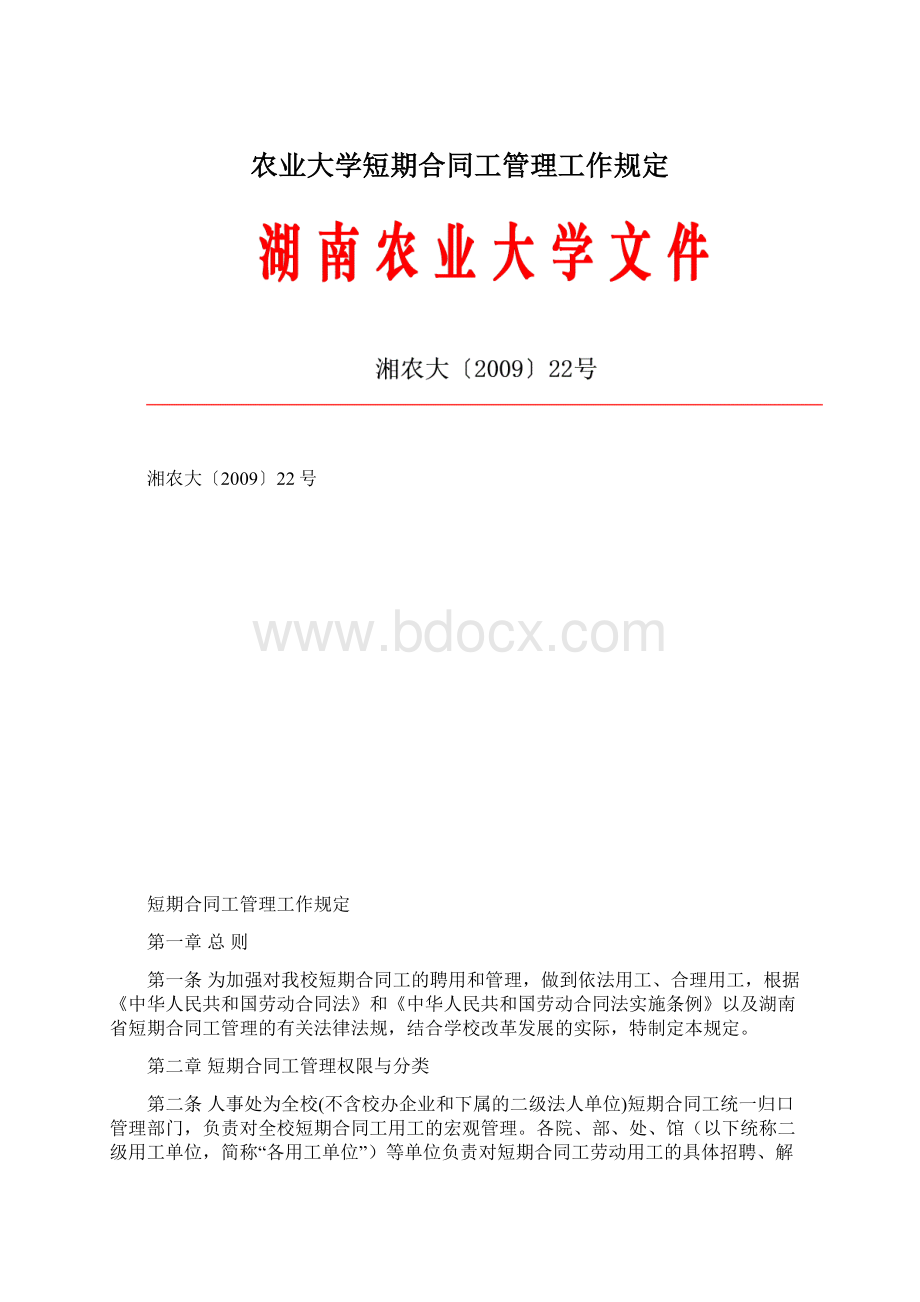 农业大学短期合同工管理工作规定.docx_第1页