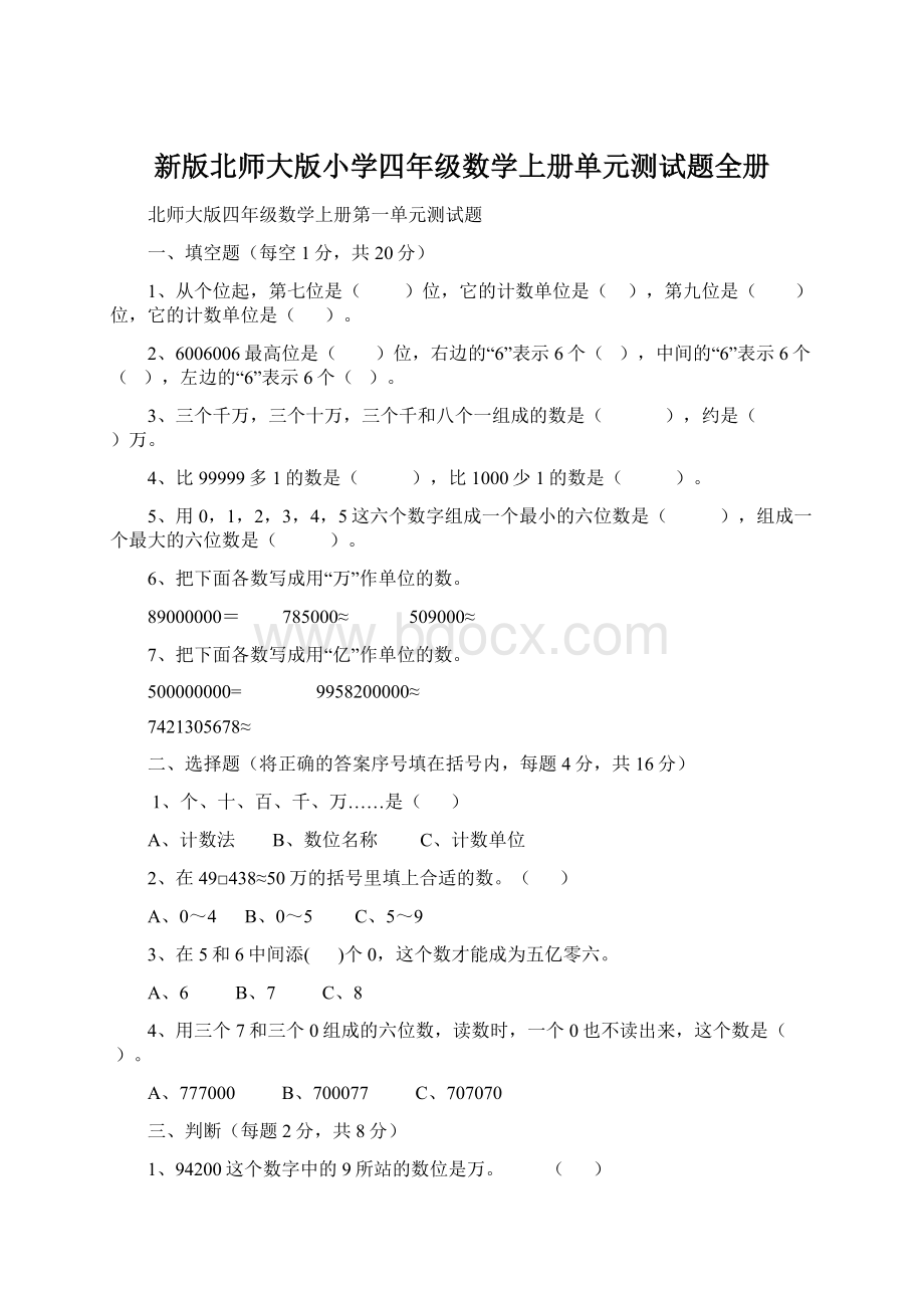 新版北师大版小学四年级数学上册单元测试题全册.docx