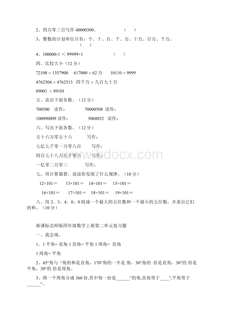 新版北师大版小学四年级数学上册单元测试题全册Word文档下载推荐.docx_第2页