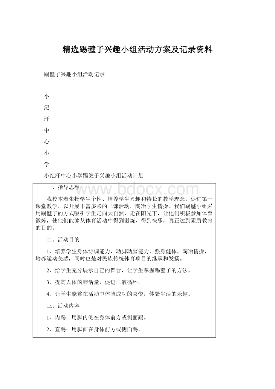 精选踢毽子兴趣小组活动方案及记录资料Word格式文档下载.docx_第1页