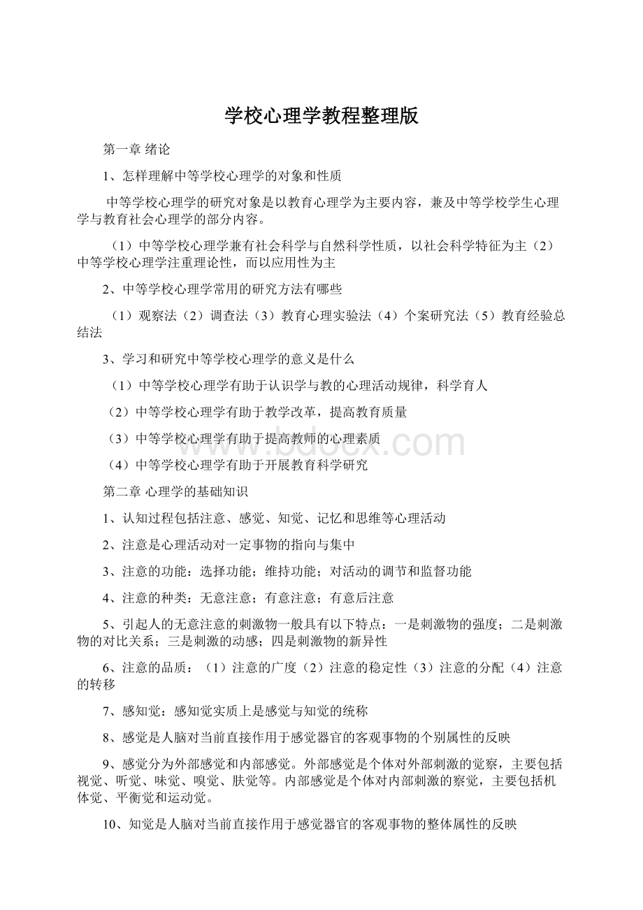 学校心理学教程整理版文档格式.docx