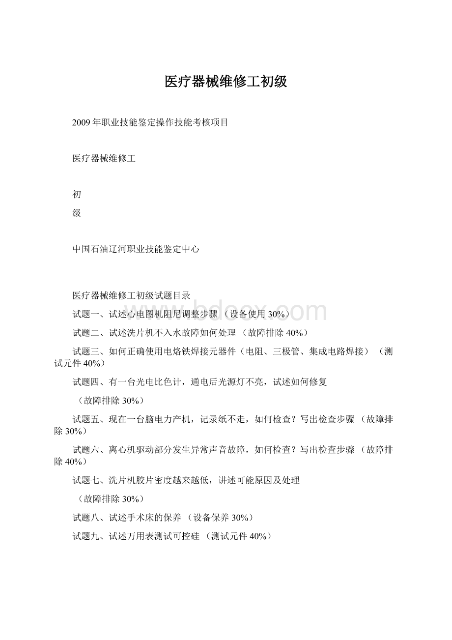 医疗器械维修工初级Word格式文档下载.docx_第1页