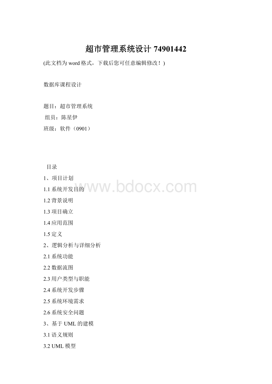 超市管理系统设计74901442Word格式.docx